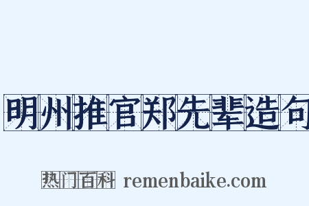 明州推官郑先辈造句是什么意思的图片